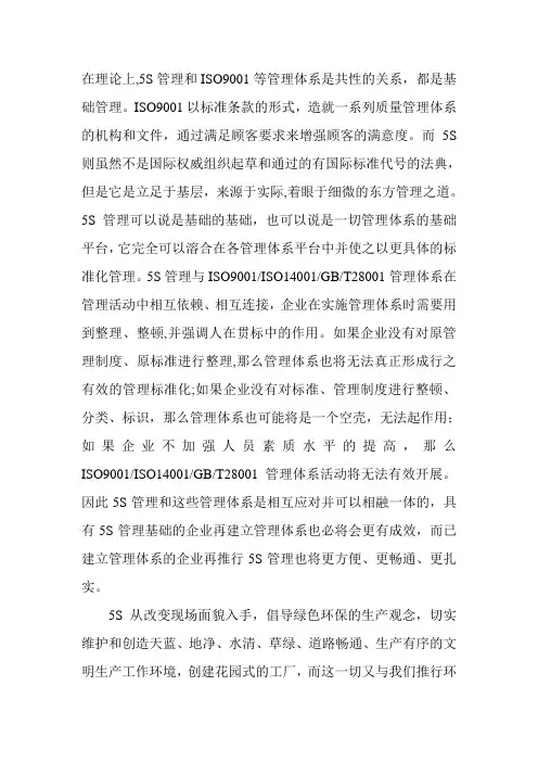 5S管理和ISO9001等管理体系异同