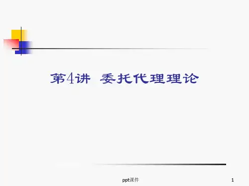委托代理理论  ppt课件