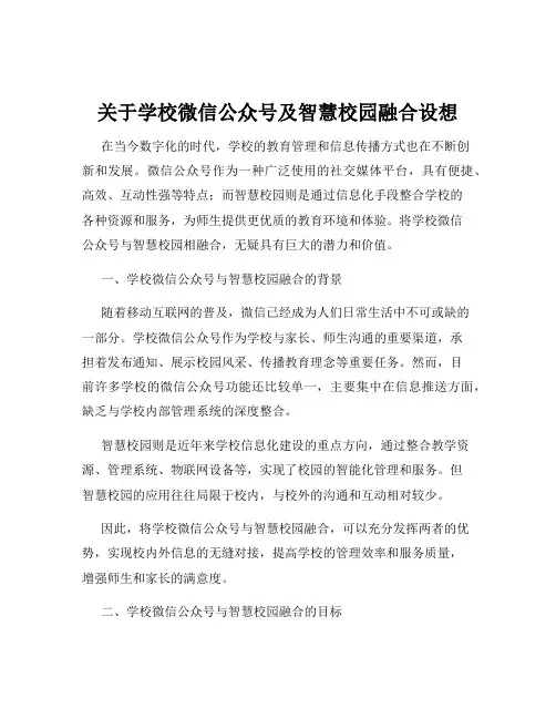 关于学校微信公众号及智慧校园融合设想