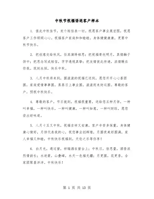 中秋节祝福语送客户样本(六篇)