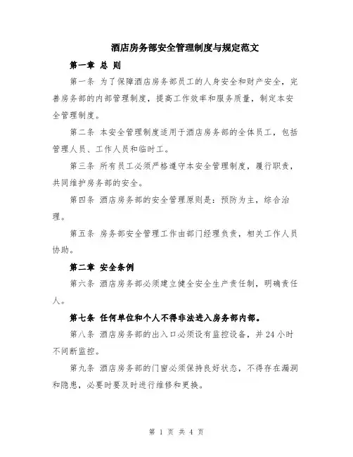 酒店房务部安全管理制度与规定范文