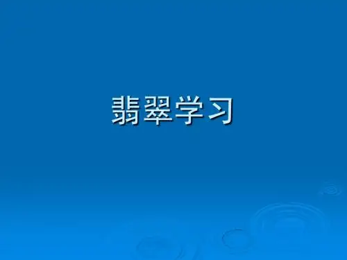 翡翠学习PPT