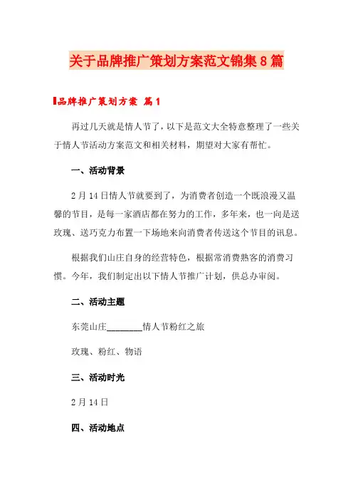 关于品牌推广策划方案范文锦集8篇