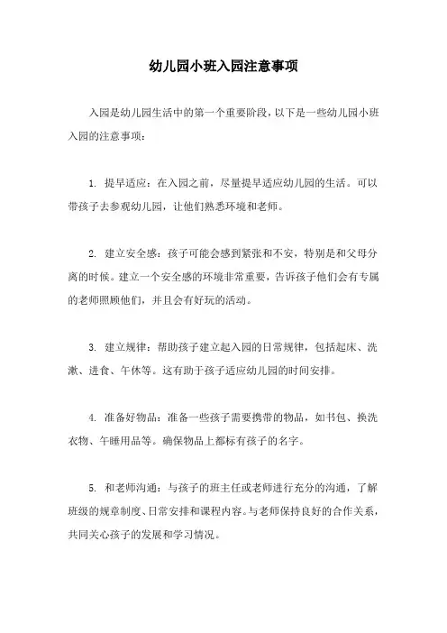 幼儿园小班入园注意事项