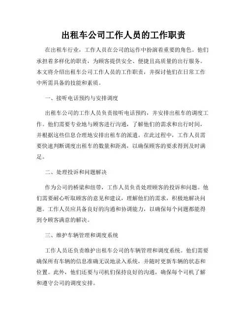出租车公司工作人员的工作职责