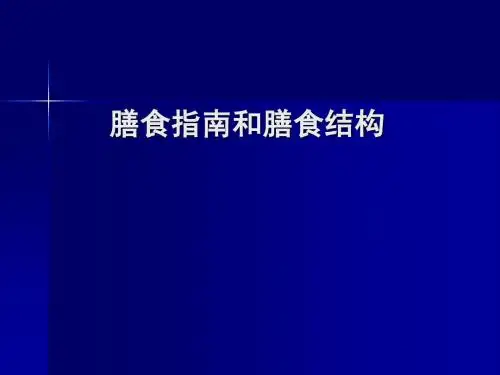 膳食结构及指南