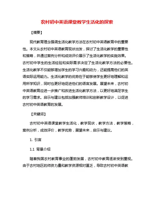 农村初中英语课堂教学生活化的探索
