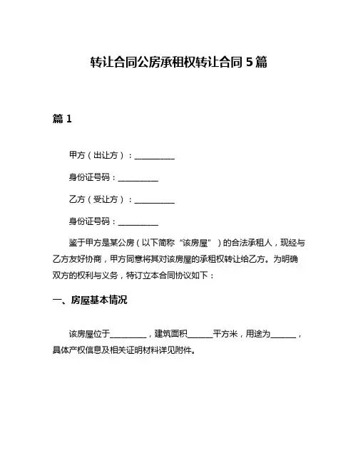 转让合同公房承租权转让合同5篇
