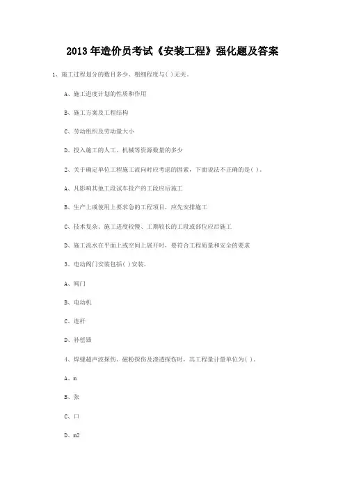 2013年造价员考试《安装工程》强化题及答案