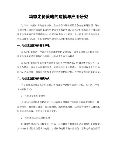 动态定价策略的建模与应用研究