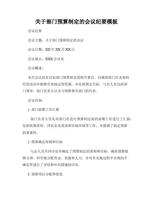 关于部门预算制定的会议纪要模板