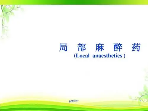 口腔药理学--局部麻醉药  ppt课件