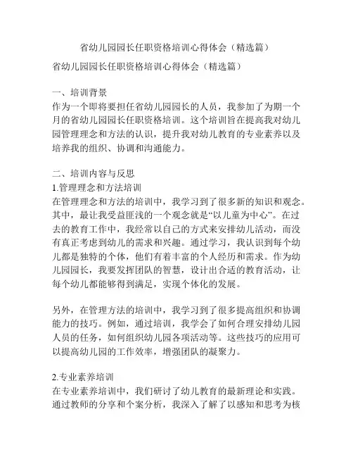 省幼儿园园长任职资格培训心得体会(精选篇)