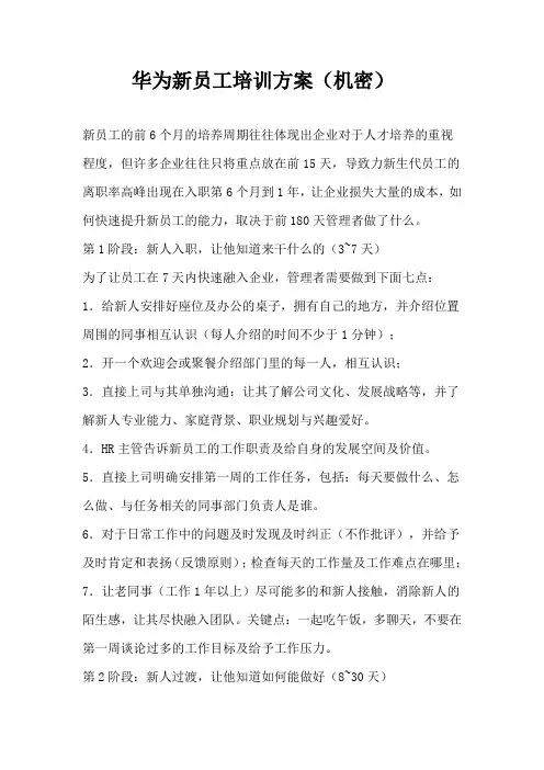 华为新员工培训方案(绝密)