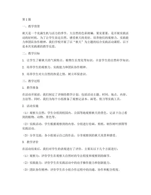 秋天实践课教学反思(3篇)