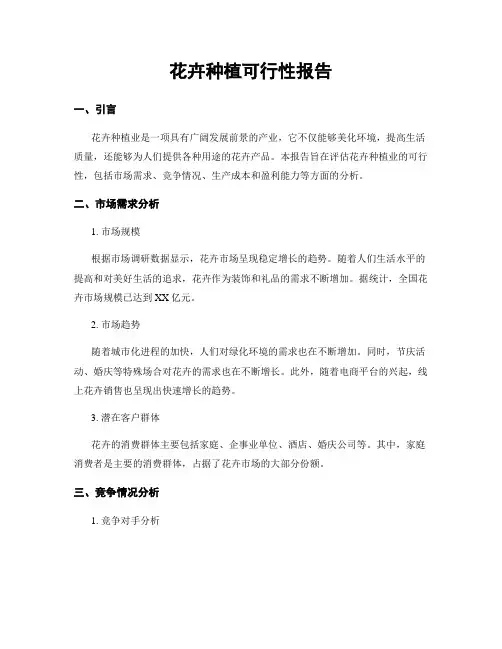 花卉种植可行性报告