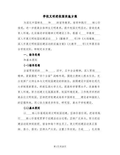 学校文明进校园实施方案(五篇)