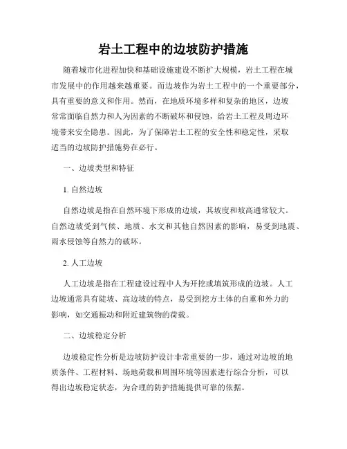 岩土工程中的边坡防护措施