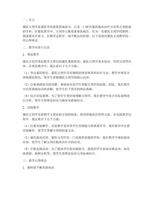 蒙医方剂教学心得体会