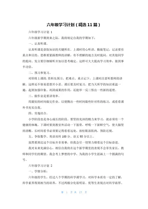 六年级学习计划(精选11篇)