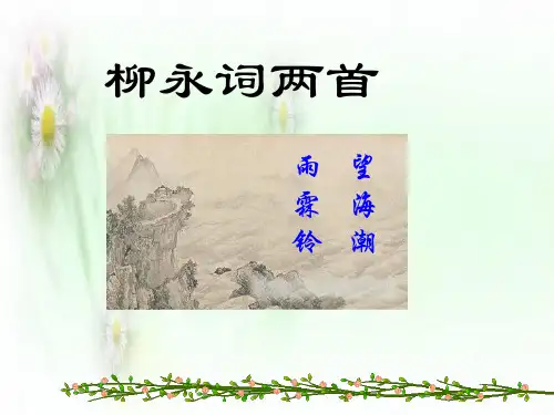《柳永词两首：雨霖铃、望海潮》优秀课件