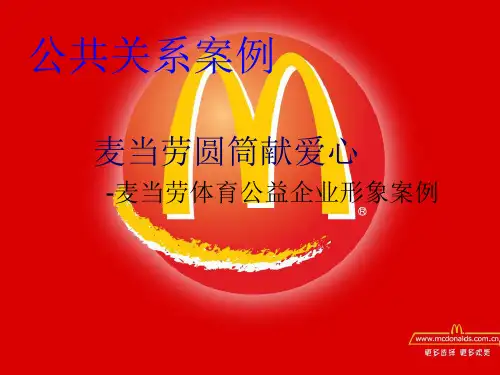 麦当劳的危机公关案例