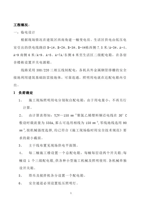 临时用电、临时用水及消防施工方案