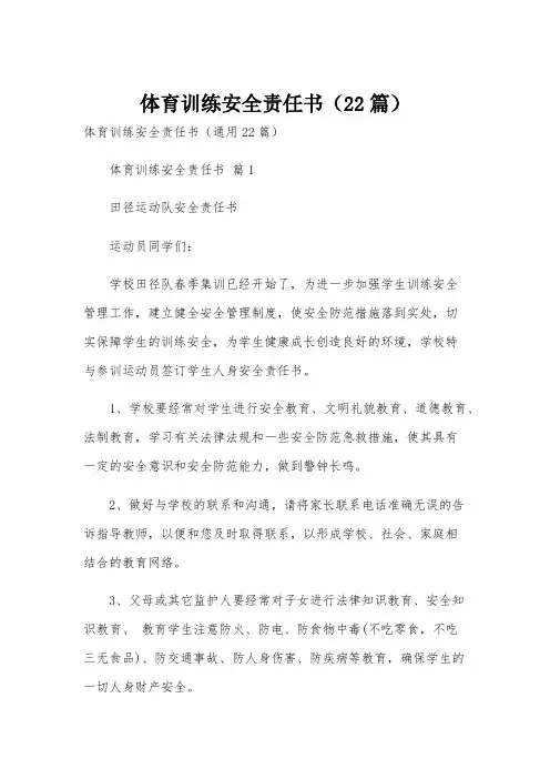 体育训练安全责任书(22篇)