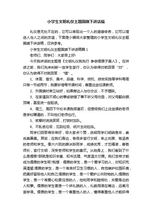 小学生文明礼仪主题国旗下讲话稿