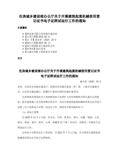 住房城乡建设部办公厅关于开展建筑起重机械使用登记证书电子证照试运行工作的通知