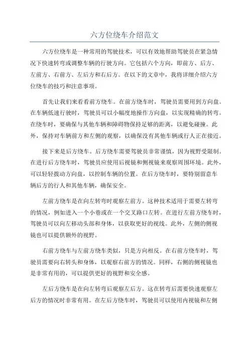 六方位绕车介绍范文