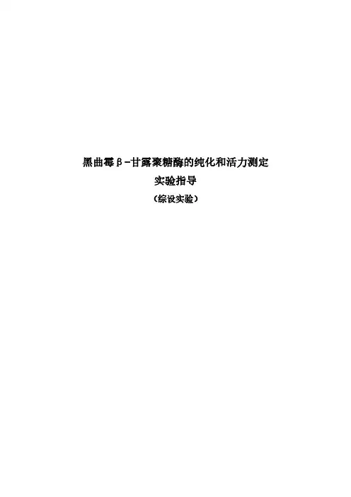 黑曲霉β-甘露聚糖酶的纯化和活力测定试验指导