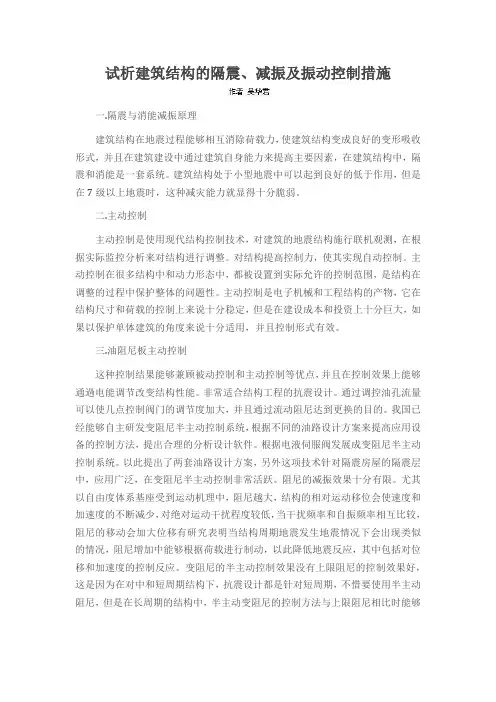试析建筑结构的隔震、减振及振动控制措施