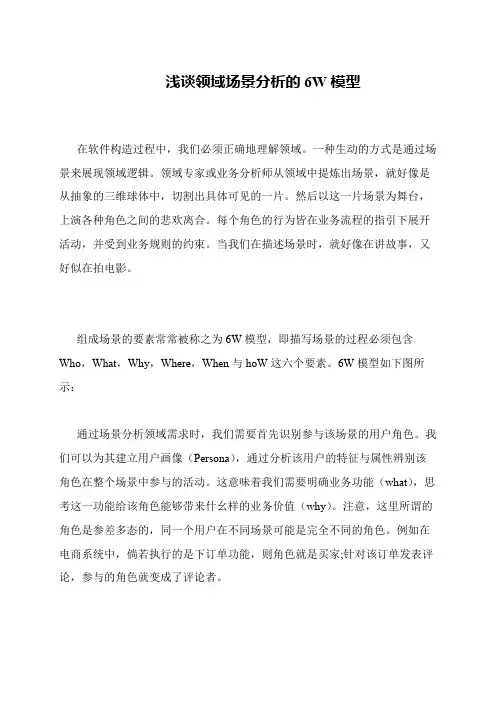 浅谈领域场景分析的6W模型