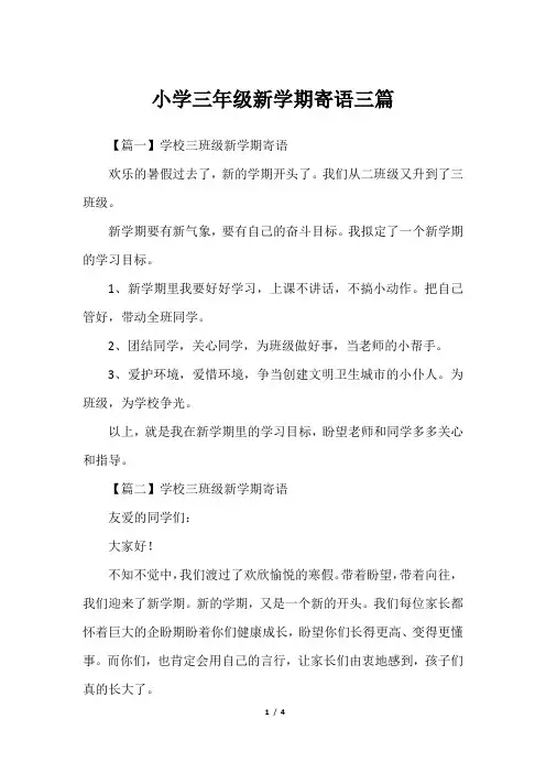 小学三年级新学期寄语三篇