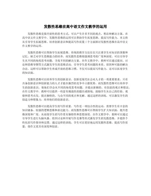 发散性思维在高中语文作文教学的运用