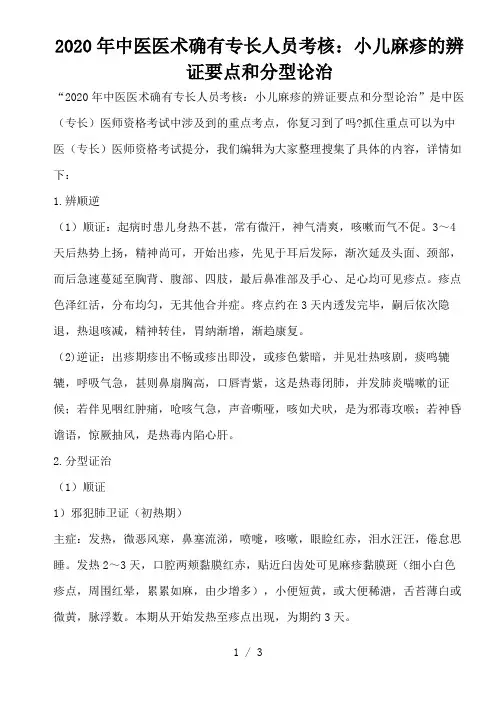 2020年中医医术确有专长人员考核：小儿麻疹的辨证要点和分型论治