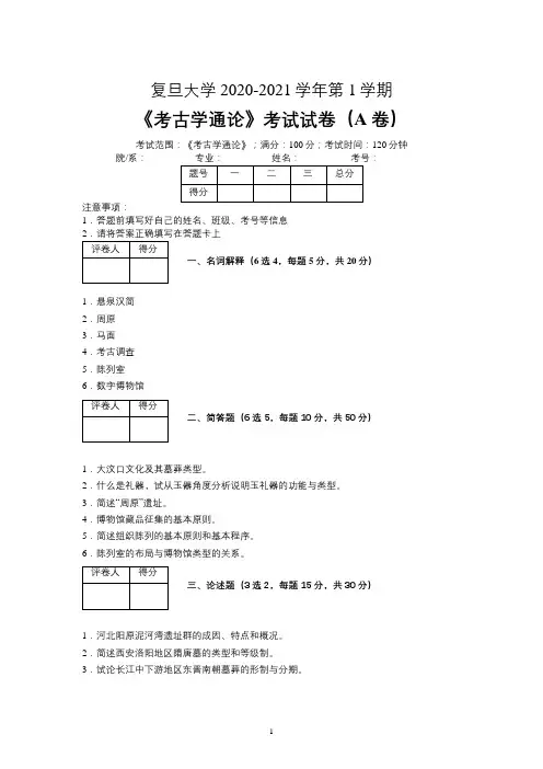 复旦大学2020—2021学年第1学期文物与博物馆学《考古学通论》考试试卷(A卷)及参考答案