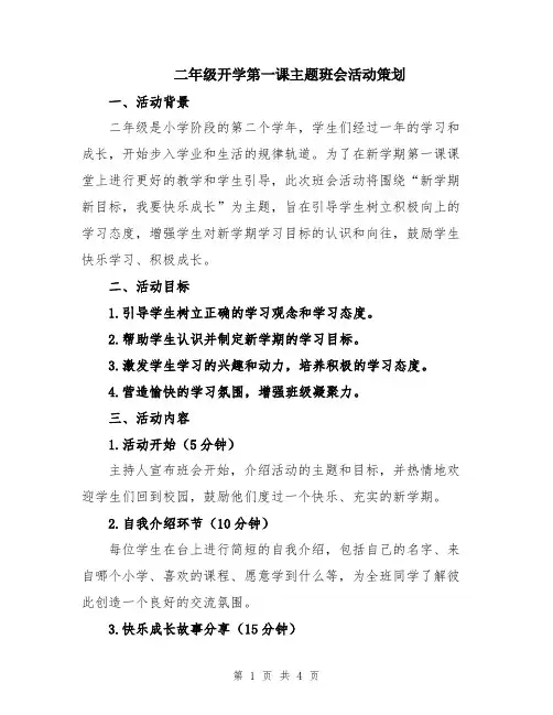 二年级开学第一课主题班会活动策划