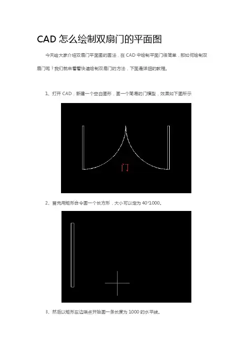 CAD怎么绘制双扇门的平面图