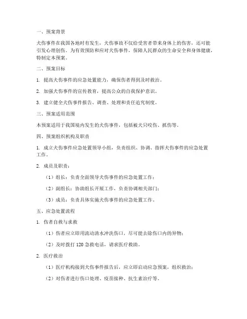犬伤处置应急预案