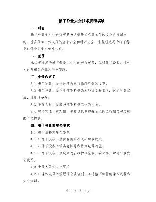 槽下称量安全技术规程模版