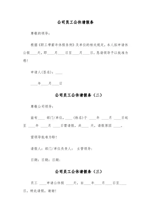 公司员工公休请假条(六篇)