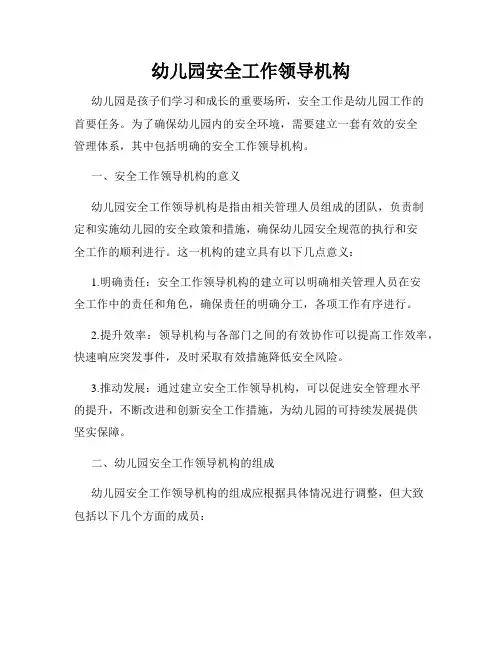 幼儿园安全工作领导机构