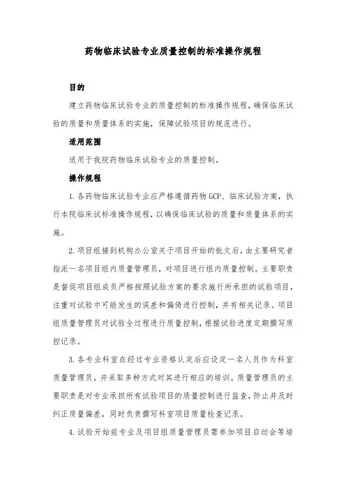 药物临床试验专业质量控制的标准操作规程