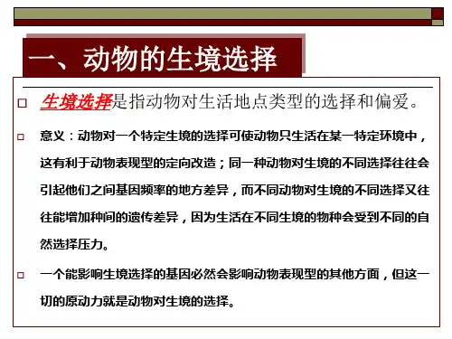 生境选择和