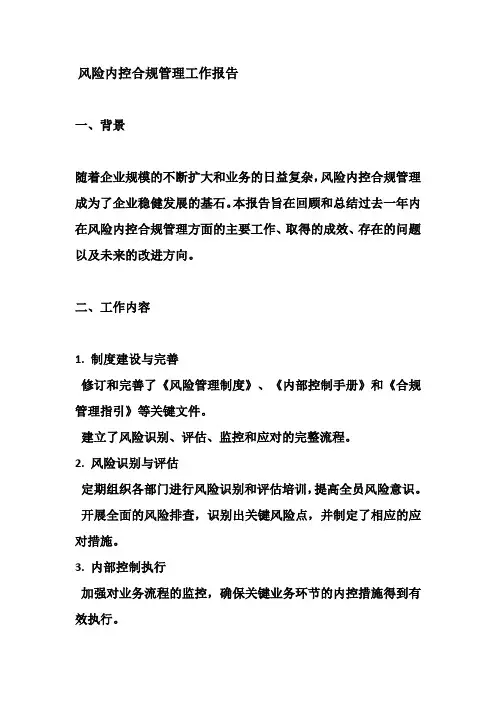 风险内控合规管理工作报告
