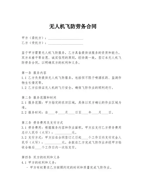 无人机飞防劳务合同