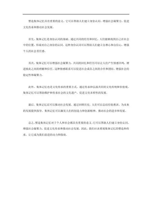 塑造集体记忆的意义