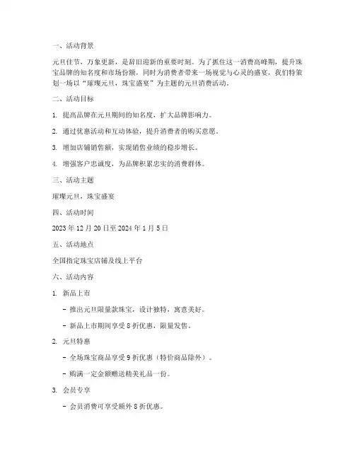 珠宝元旦消费活动策划